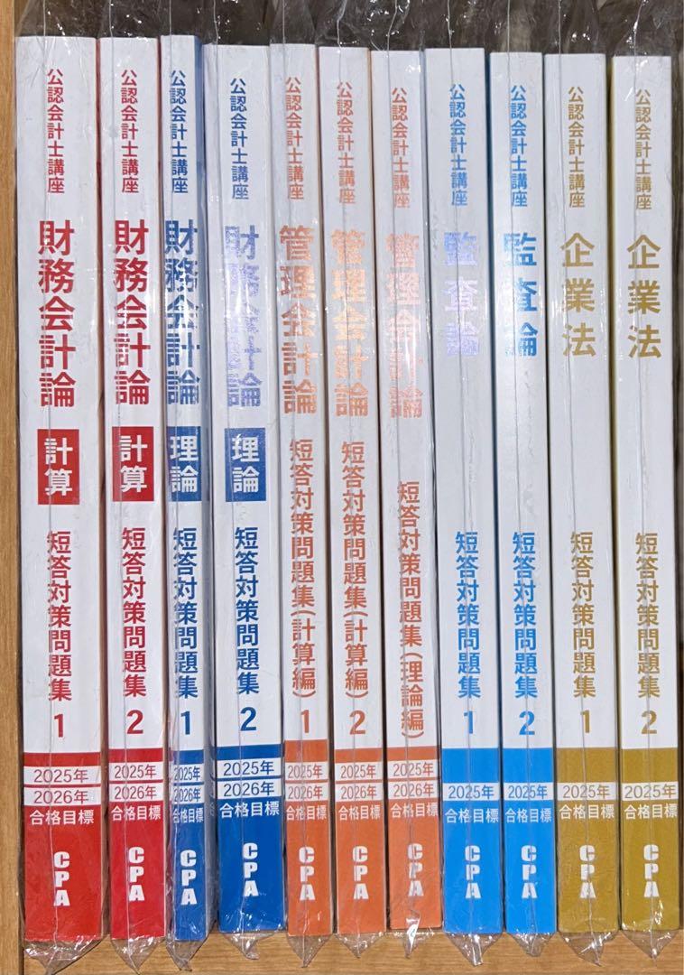CPA会計学院 公認会計士講座 短答対策問題集 セット CPA 公認会計士