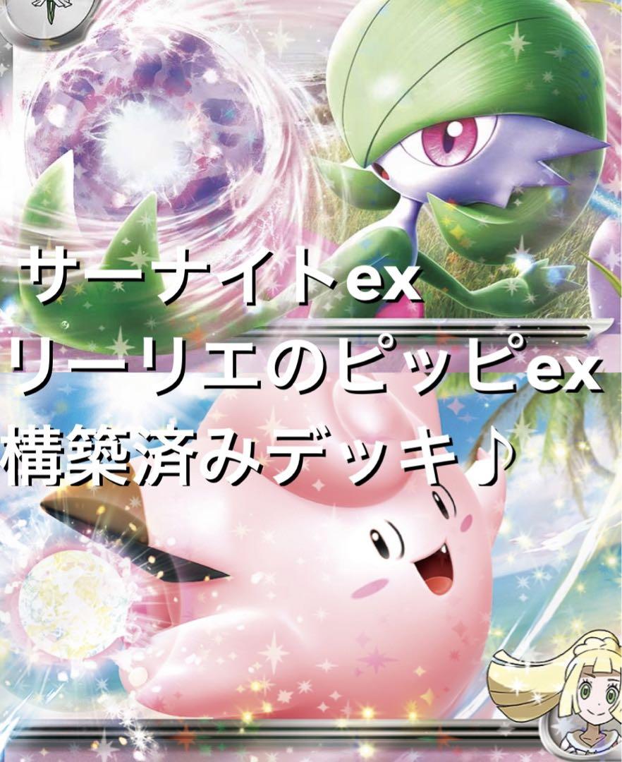 逆輸入 かなり可愛い♡(^^) 構築済み サーナイトexリーリエのピッピex ポケモンカードゲーム