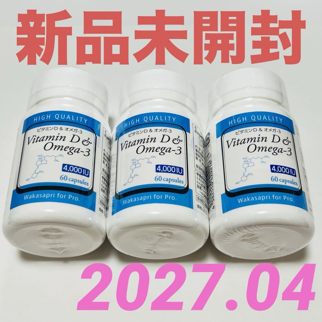 ワカサプリ　オメガ3＋ビタミンD 3本セット