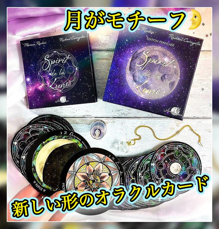 ✨新しいカルトマンシー✨フランス生まれの天体をモチーフにしたオラクルカード!