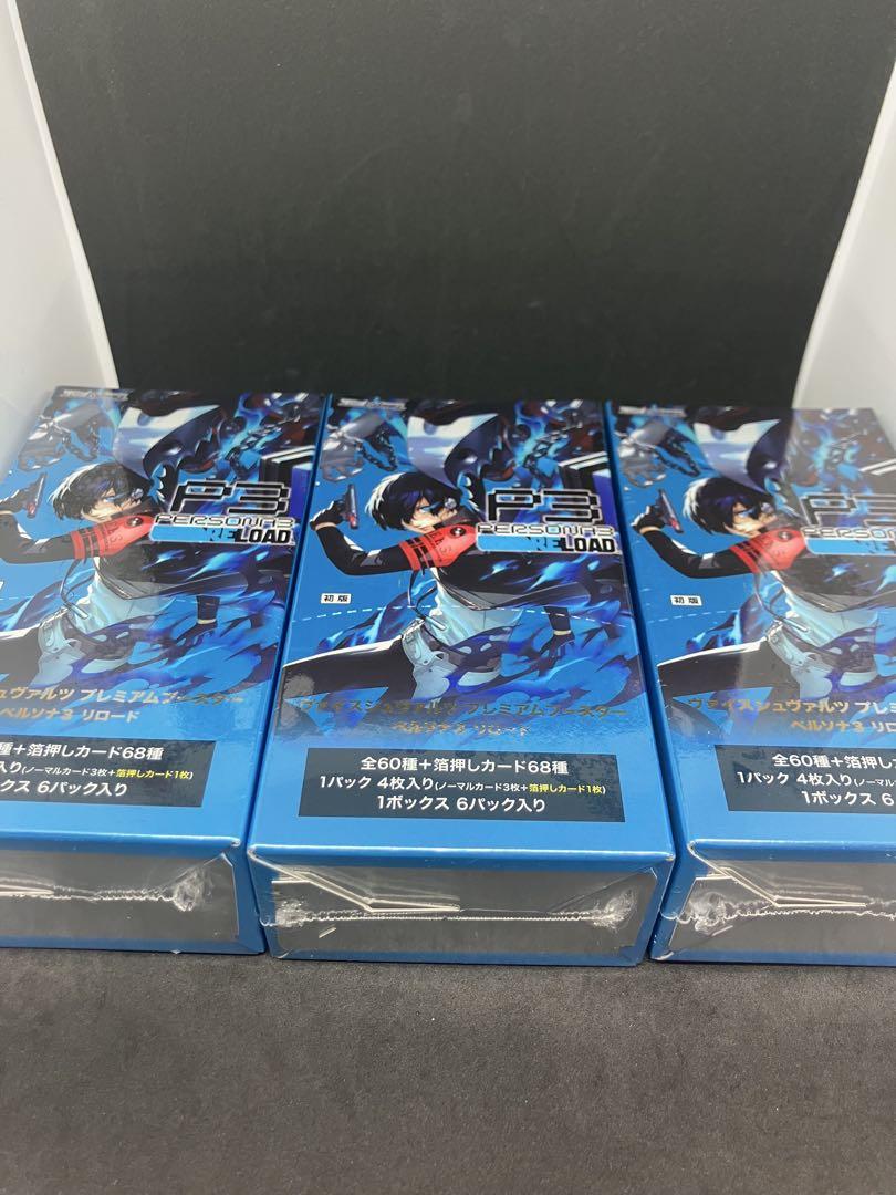 ま*ー様 ヴァイスシュヴァルツ プレミアムブースター ペルソナ３ リロード BO プレミアムブースター ペルソナ3 リロード ｜ ヴァイス