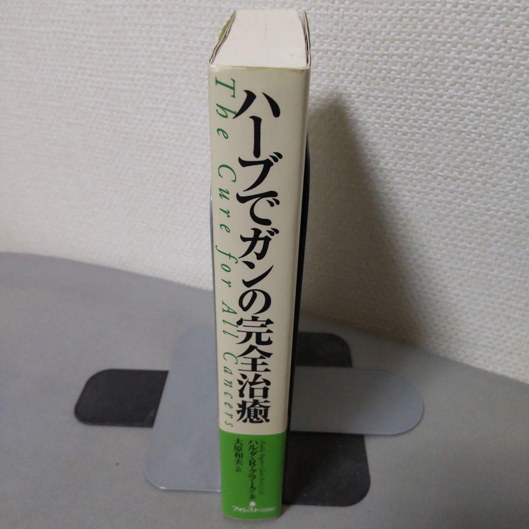 ハーブでガンの完全治癒