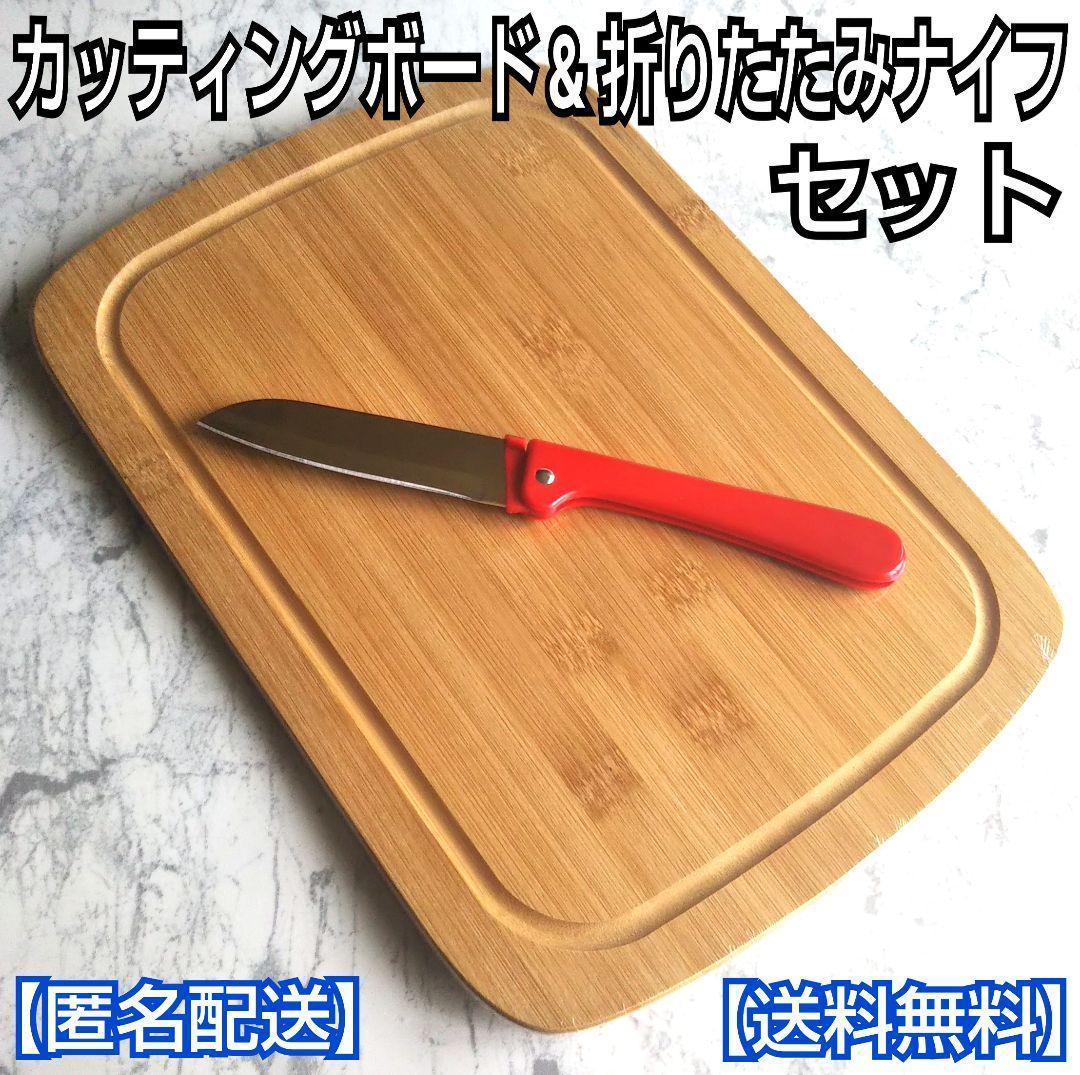 超SALE期間限定 竹製カッティングボード(溝付)&折りたたみナイフ