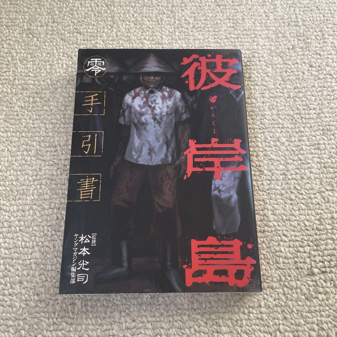 彼岸島
