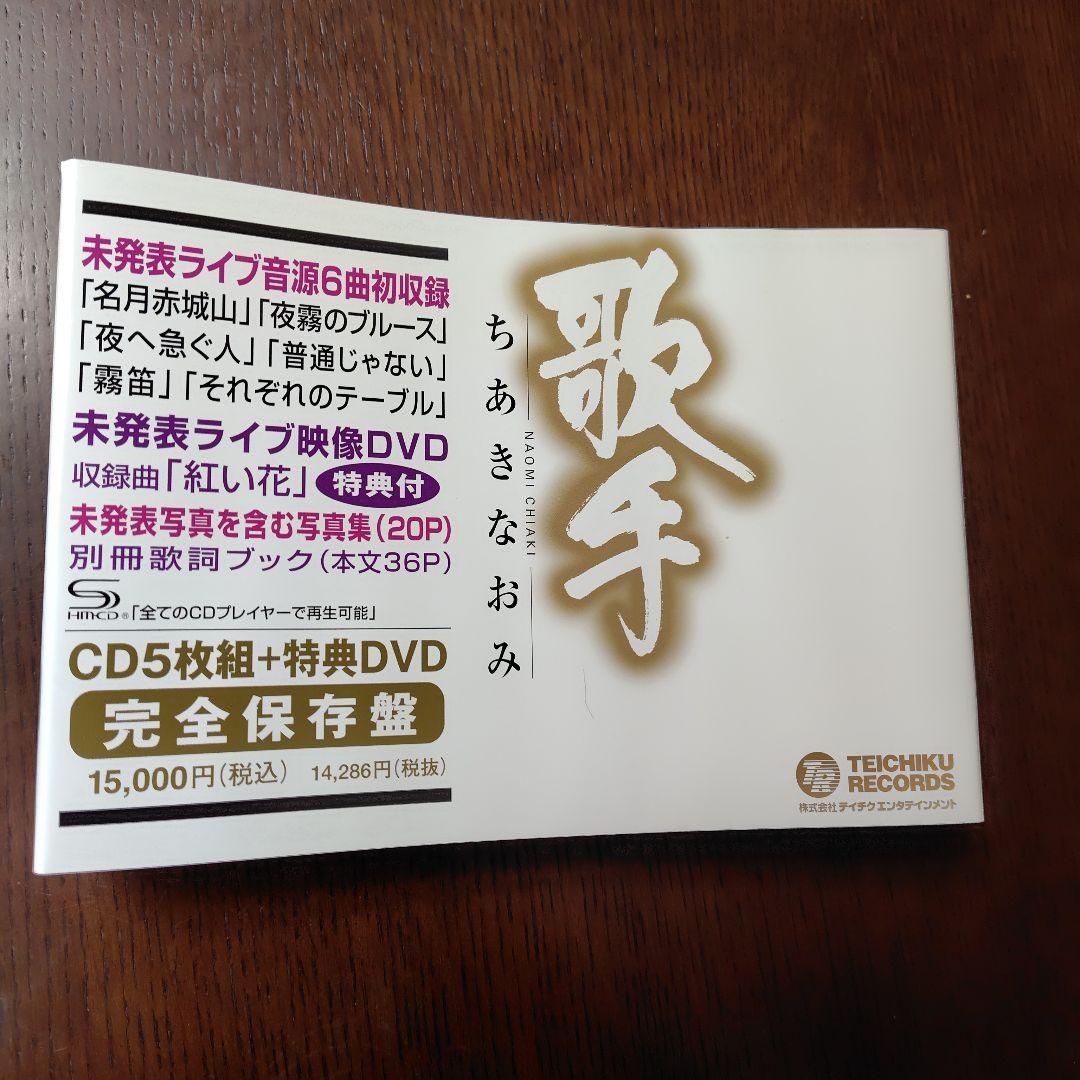 上品なファッション ちあきなおみ歌手歌詞集、写真集、帯付き5CD＋1DVD 邦楽