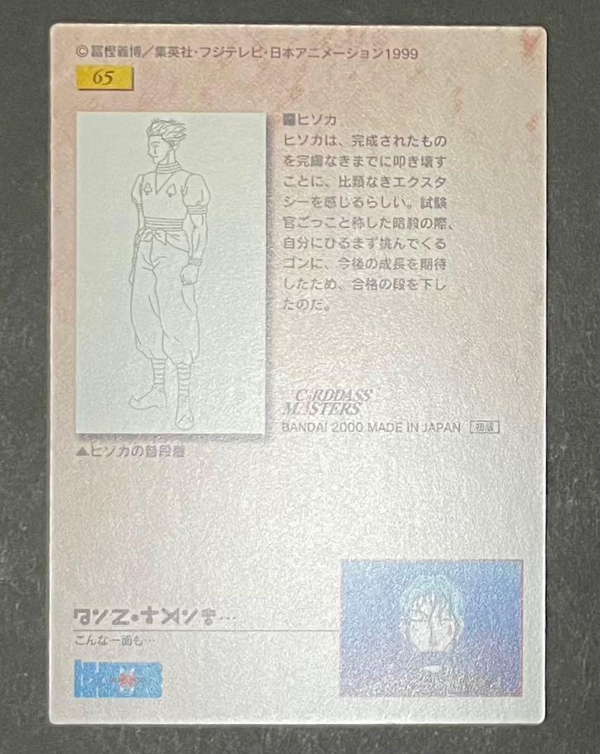 HUNTER×HUNTER 旧カード NO.65 ヒソカ 3枚セット - メルカリ