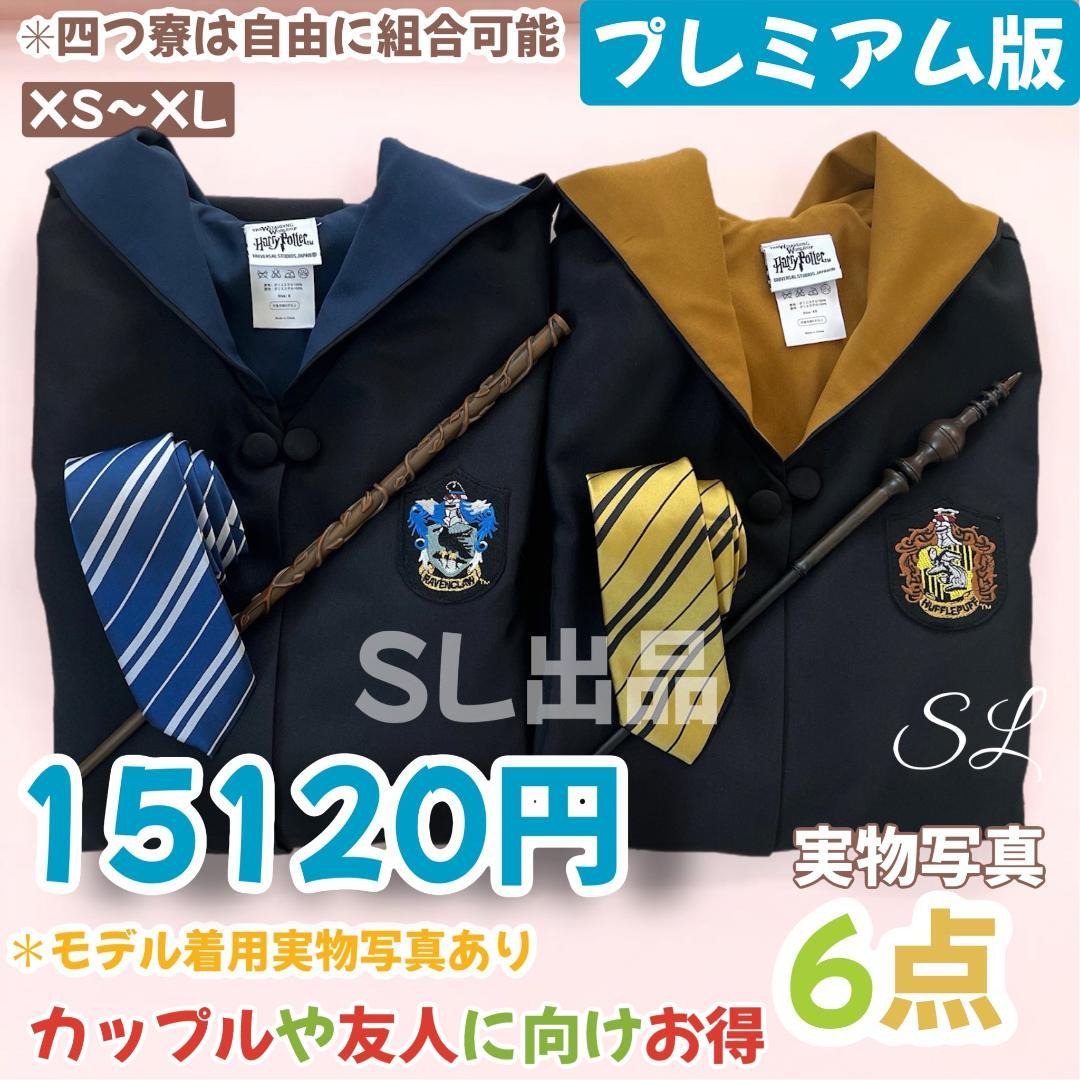 ハリーポッター ローブ スタジオツアー ローブ 杖 ネクタイ 6点セット✨