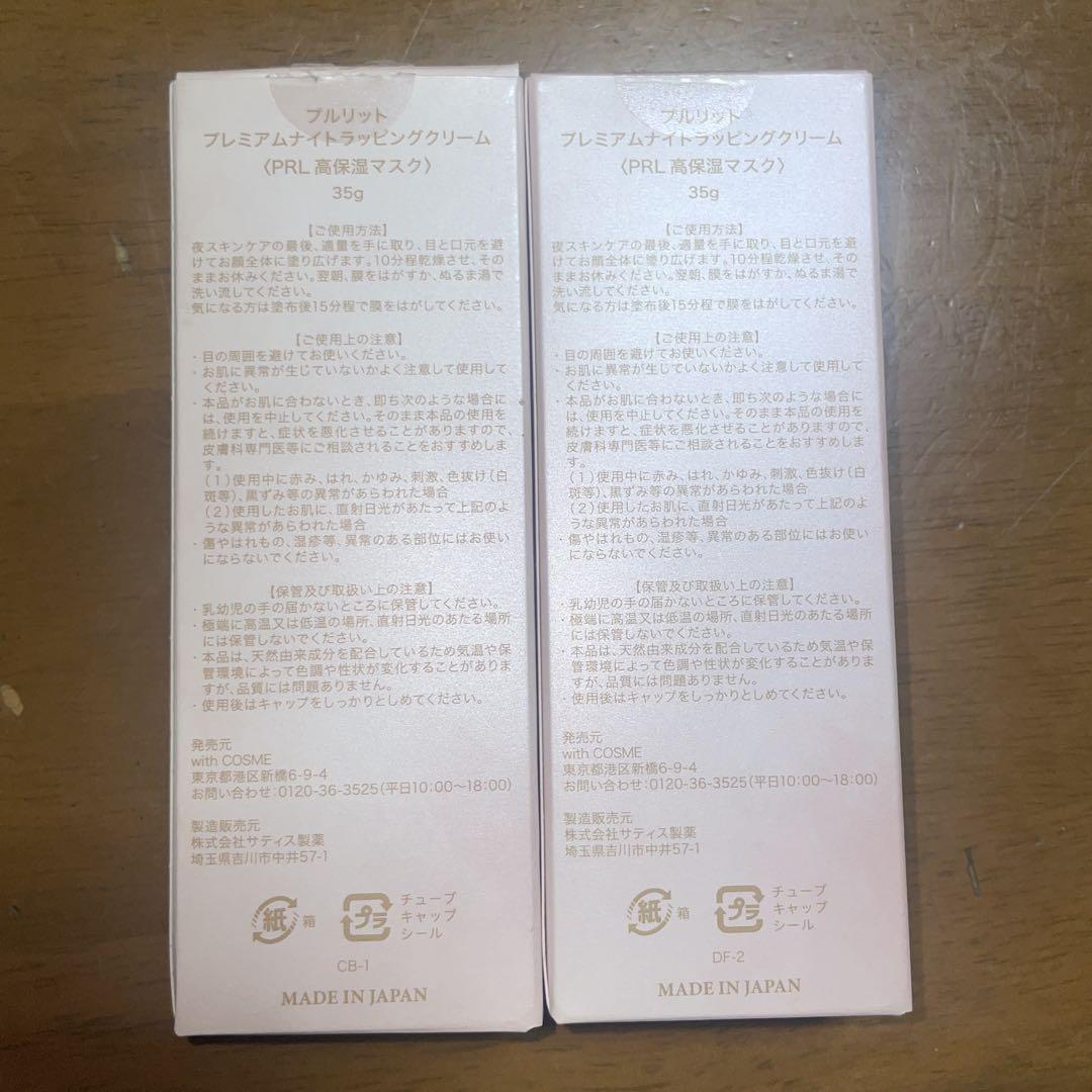 新品】プルリット プレミアムナイトラッピングクリーム PRL 高