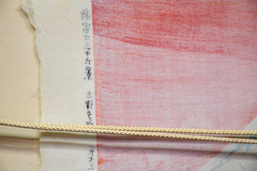 DKI3 徳力富吉郎 新富士三十六景 三津夕宵 一九七三年 木版画 真作 額装 DKI3 徳力富吉郎 新富士三十六景 三津夕宵 一九七