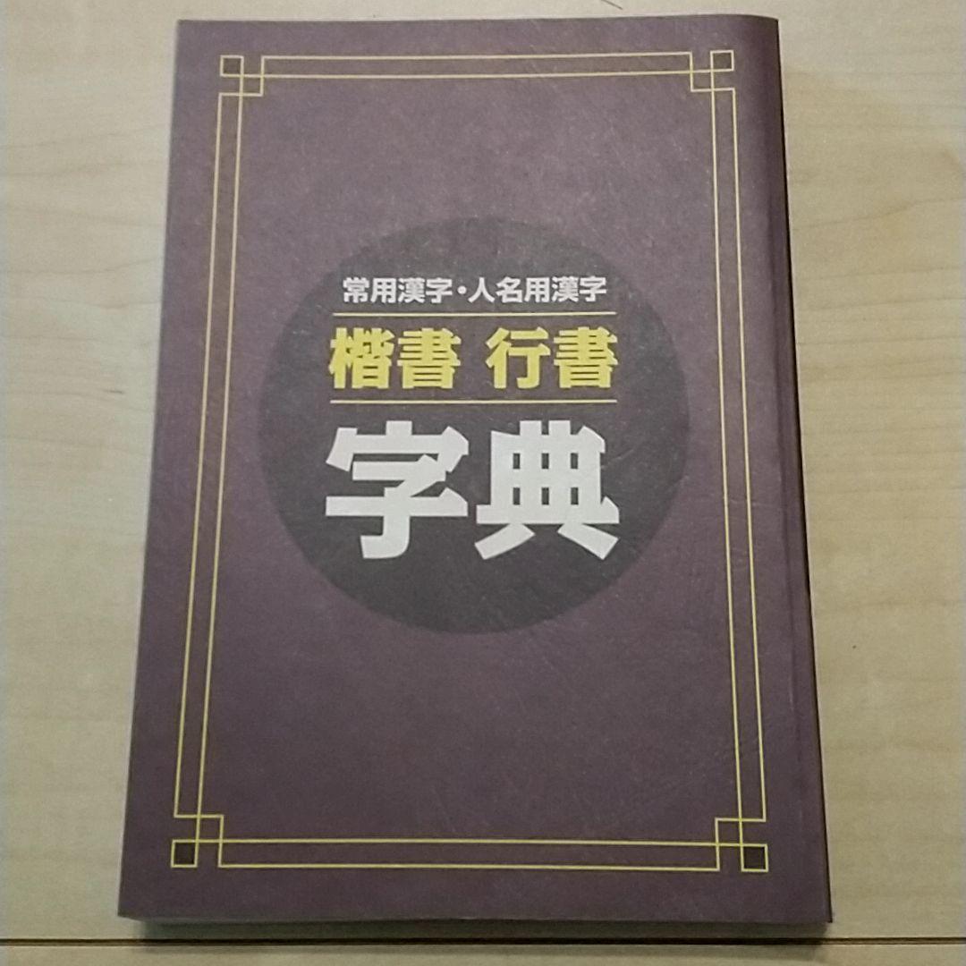 楷書 行書辞典 Byteinmotion Com Br