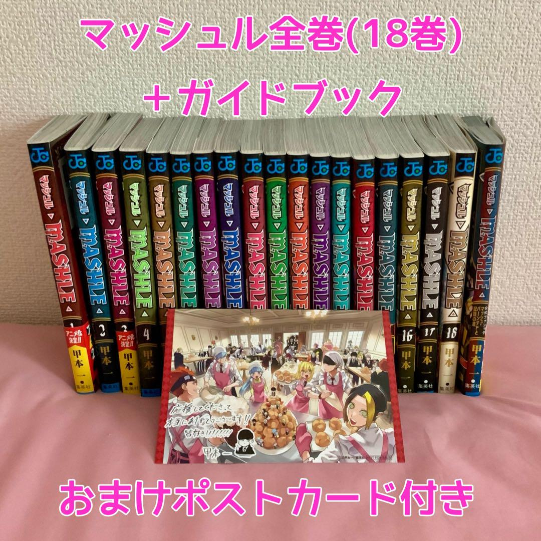 スーツ特別割引クーポン マッシュル全巻セット(18巻) メルカリ - ガイドブック + 全巻セット