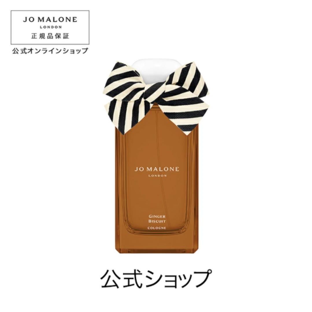 ジョーマローン　ジンジャービスケット