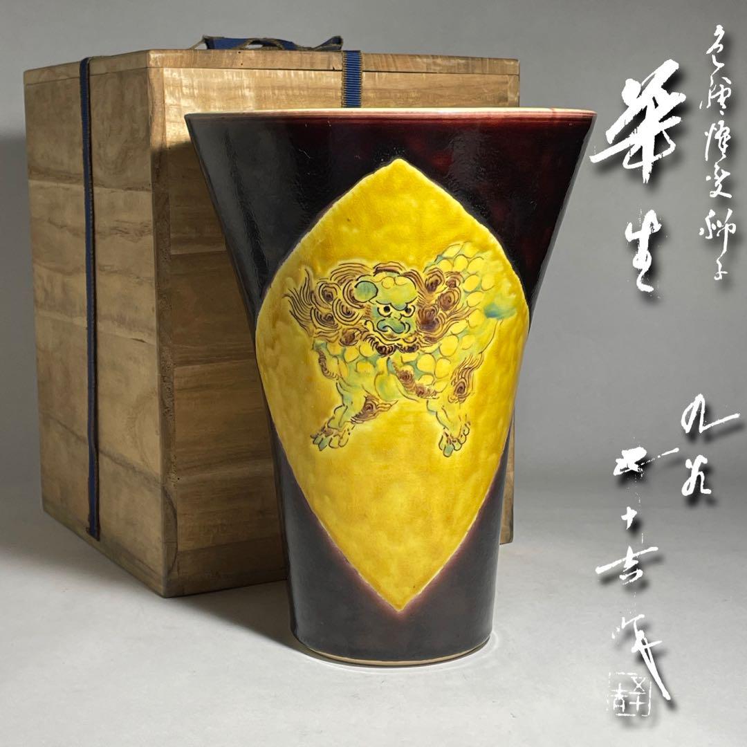 ◆文化勲章陶芸家 浅蔵五十吉 九谷 色絵獅子華生 花生け 花瓶 共箱◆