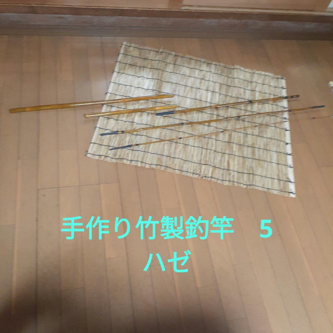 手作り　竹製　釣り竿　ハゼ小物用　5