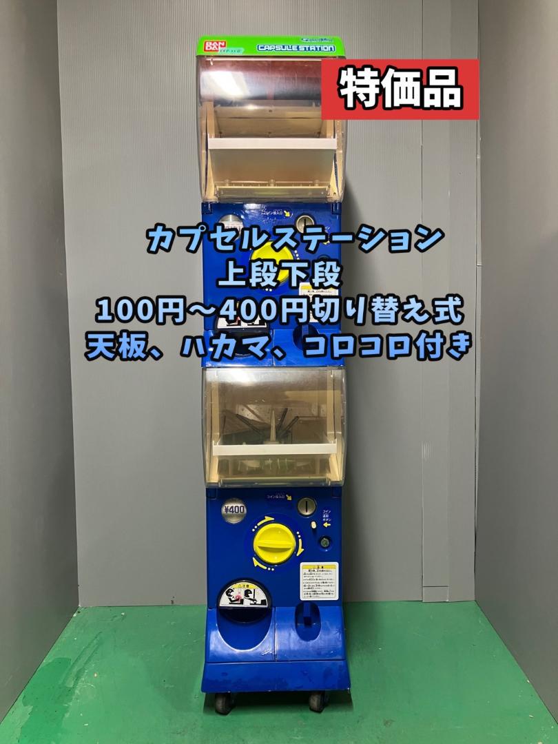 特価品CFP-22B【バンダイカプセルステーション】上下段 中古ガチャガチャ