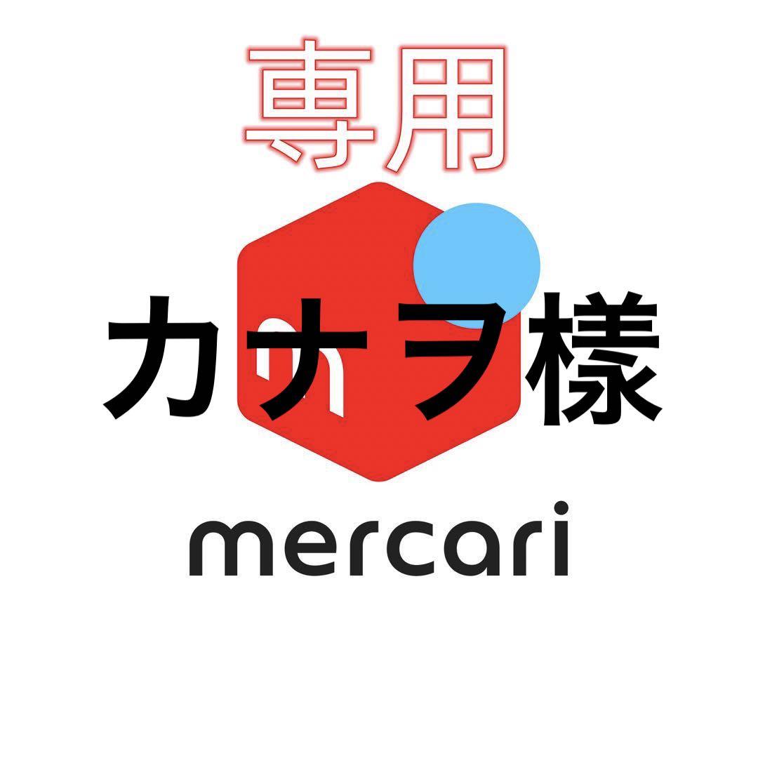 カナヲ樣 専用ページ