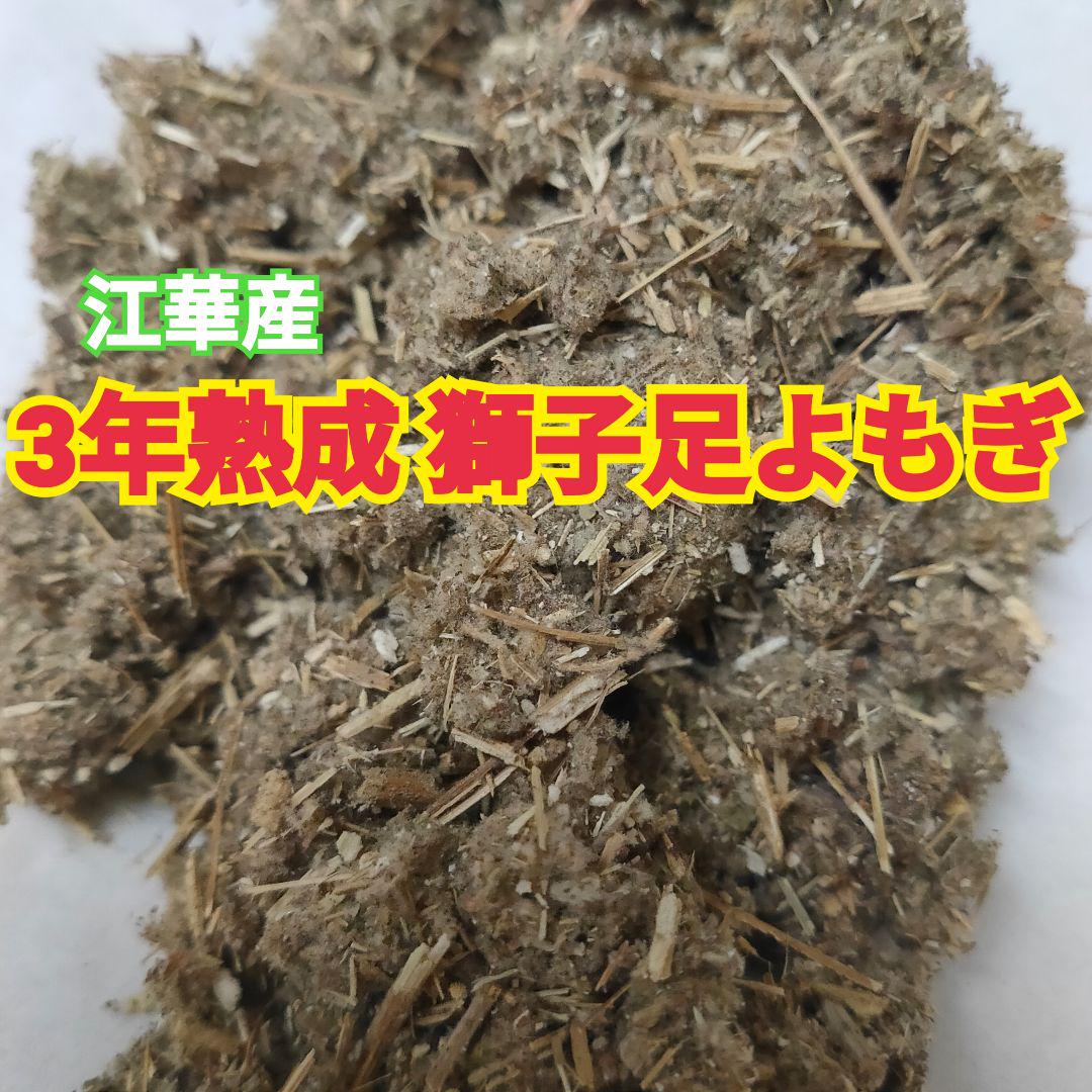 爆買い100%新品 よもぎ蒸し よもぎ風呂に✨韓国江華島産 3年熟成獅子足よもぎ 1k rR9oK-m13376073487 超激安人気