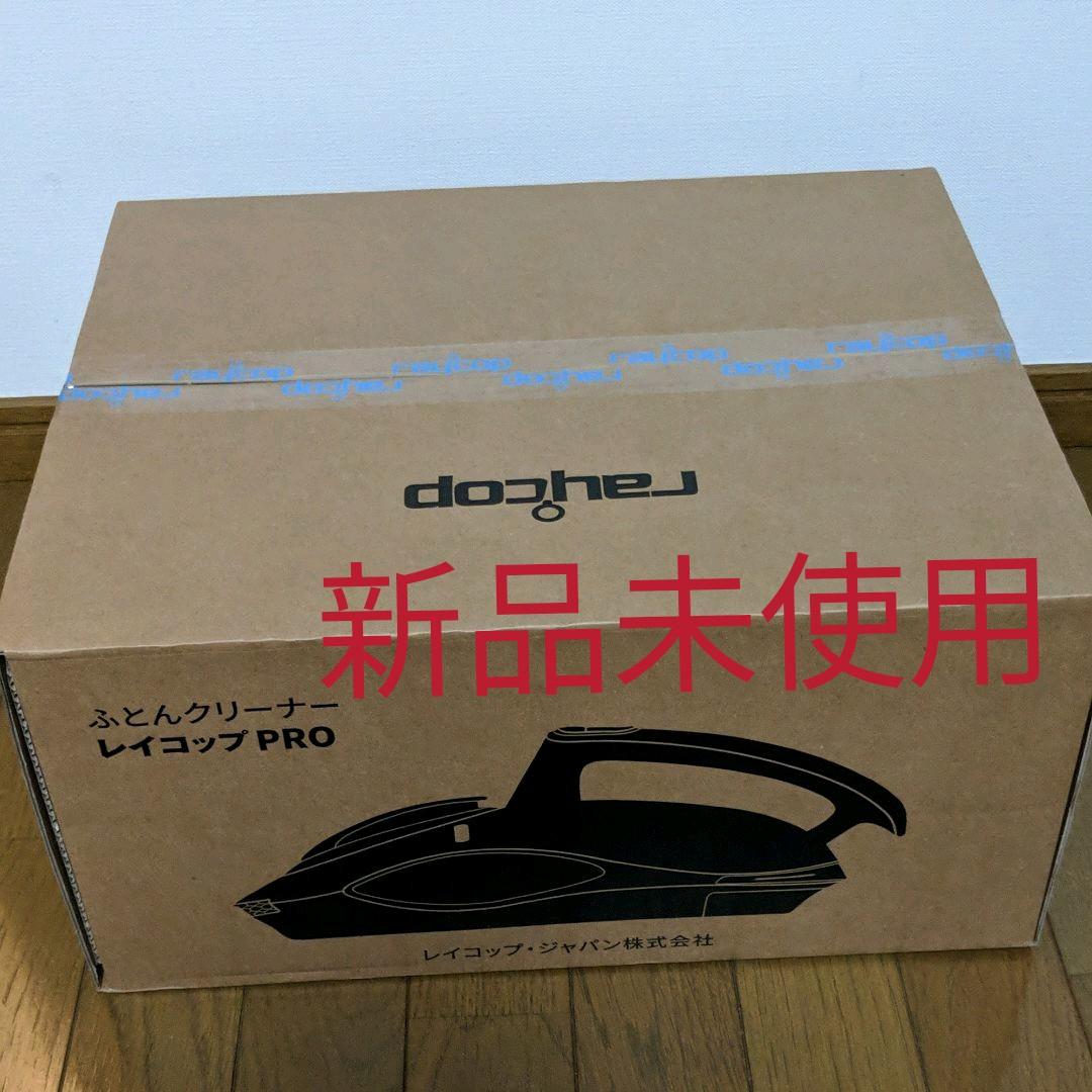 定番のお歳暮&冬ギフト レイコップPRO RS3-100JPWH) (RAYCOP - 掃除機 - www.fonsti.org 定番のお歳暮&冬ギフト レイコップPRO RS3-100JPWH) (RAYCOP - 掃除機 - www.fonsti.org