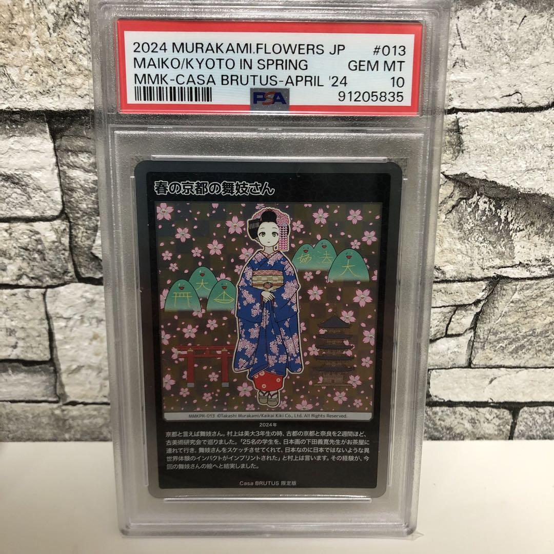 【2枚セット】PSA10 murakami flowers 108 舞妓