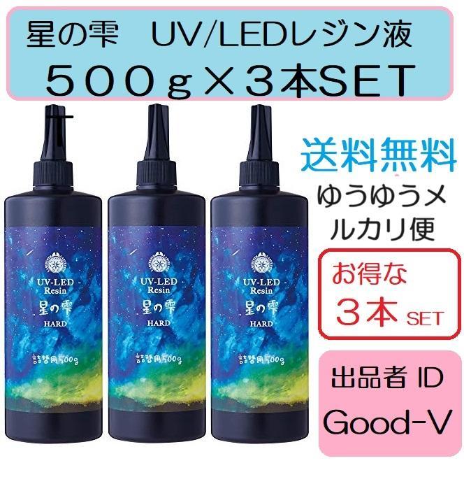 パジコ星の雫UV/LED硬化レジン液　500g×2本　透明／ハード　全国送料無料 PADICO レジン液 パジコ UV LEDレジン 星の雫 ハード 25g 透明