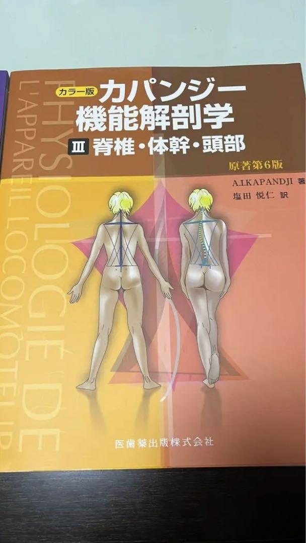 カラー版　カパンジー機能解剖学　全3巻　原著第6版