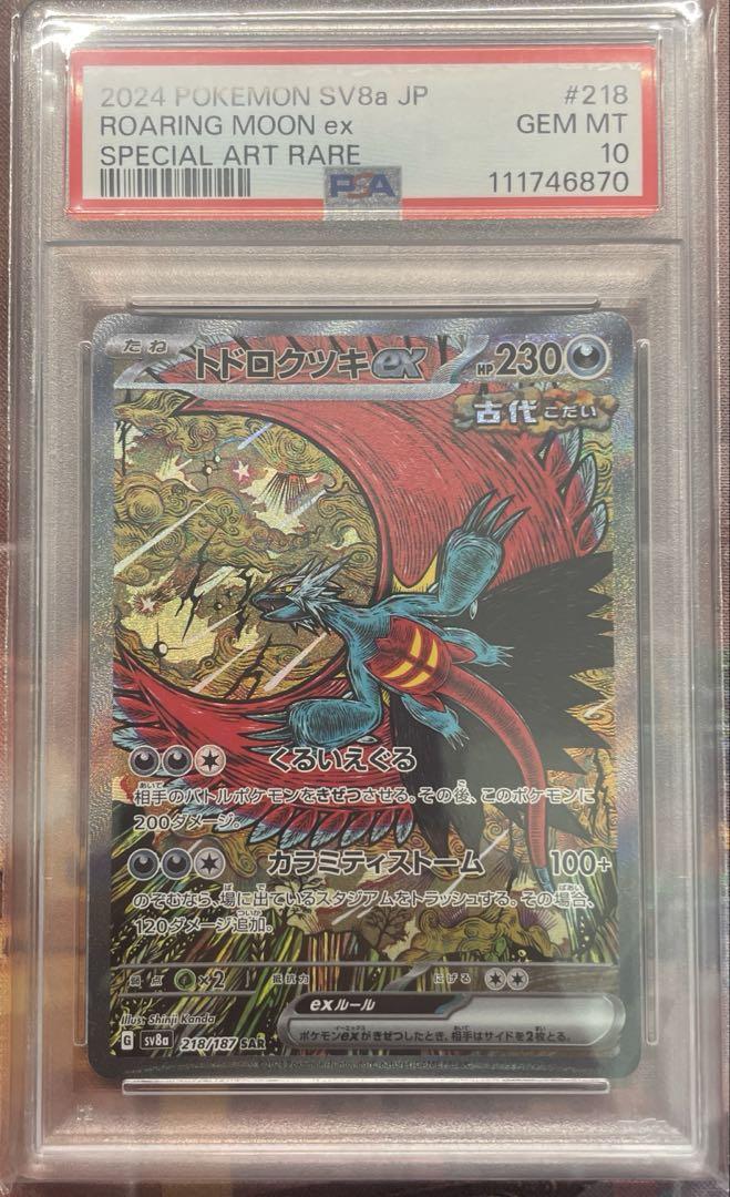 トドロクツキ ex SV8a 218/187 SAR PSA10 PSA10)トドロクツキex SAR SV8a 218/187