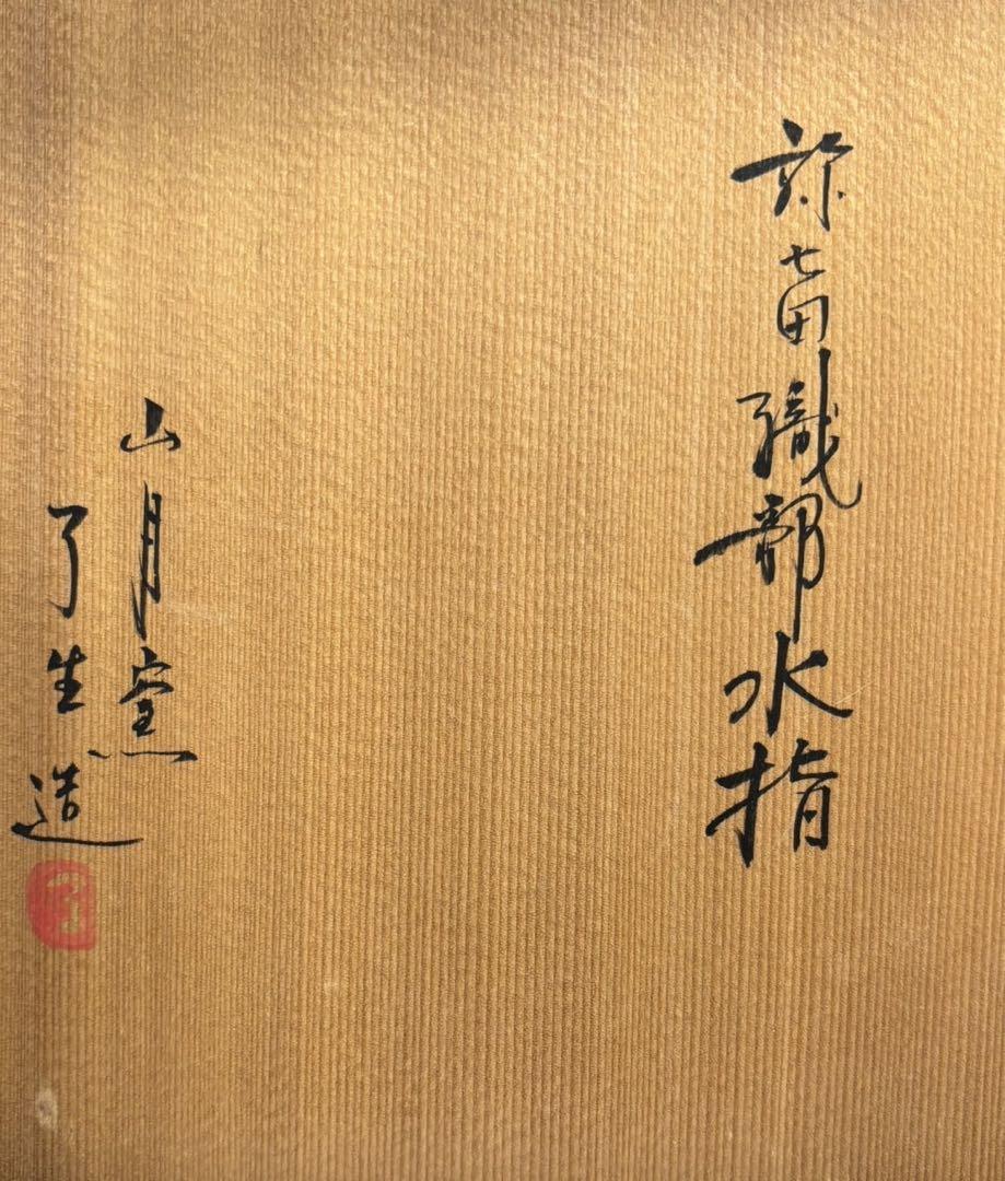 【 水指 / 弥七田織部 】川本了生 山月窯 骨董品 茶道具 茶道 共箱付き