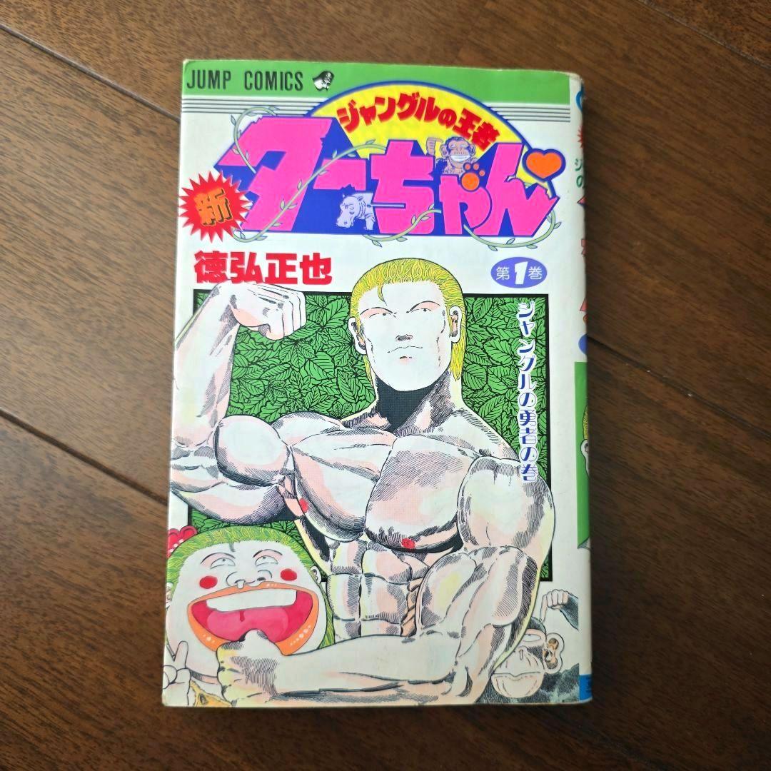 新ジャングルの王者ターちゃん 初版1巻 コミックニュース付き