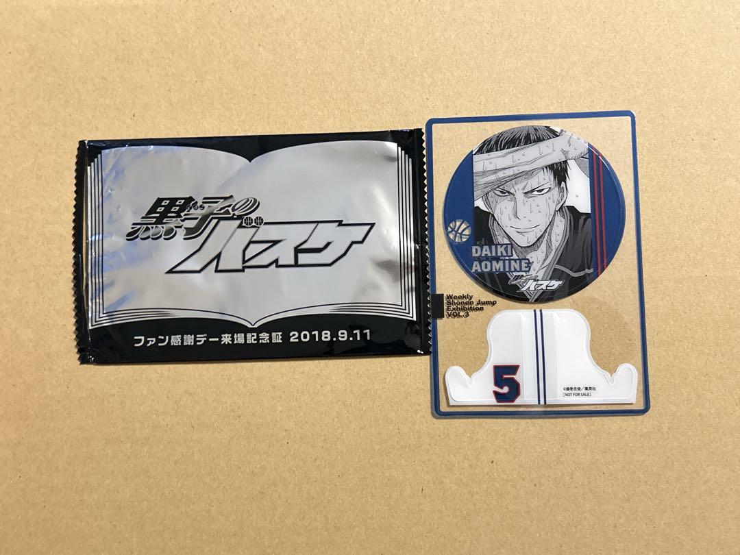 ジャンプ展 ファン感謝デー  来場者記念証　黒子のバスケ　青峰大輝