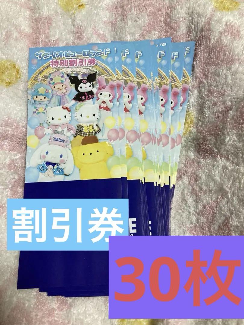 サンリオピューロランド 割引券セット30枚