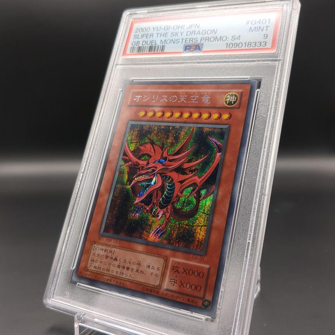 PSA8 オシリスの天空竜 初期 G401 プロモ シークレット 2000 PSA8鑑定済〕オシリスの天空竜【シークレット】{G4-01