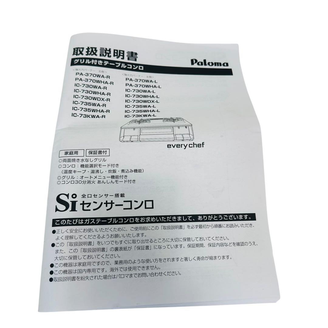 22年製 パロマ エブリシェフ LPガス用 ガステーブル IC-735WHA-L