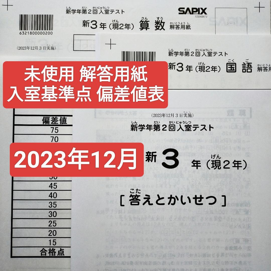 サピックス 新3年 現2年 12月 新学年 第1回入室テスト 新小3