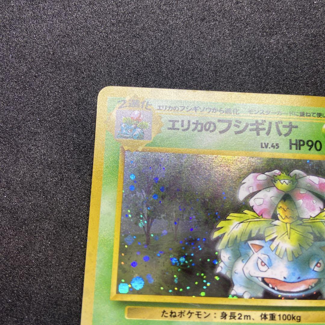 【旧裏ポケモンカード】エリカのフシギバナ ★ ジム拡張第2弾 闇からの挑戦