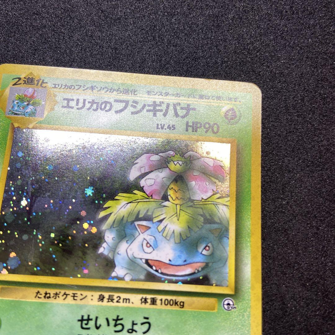 【旧裏ポケモンカード】エリカのフシギバナ ★ ジム拡張第2弾 闇からの挑戦