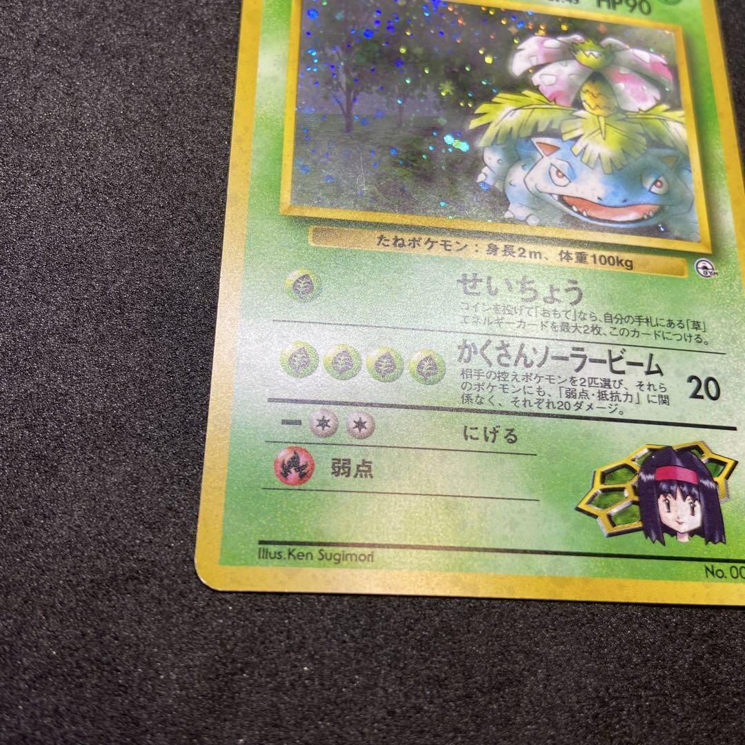 【旧裏ポケモンカード】エリカのフシギバナ ★ ジム拡張第2弾 闇からの挑戦