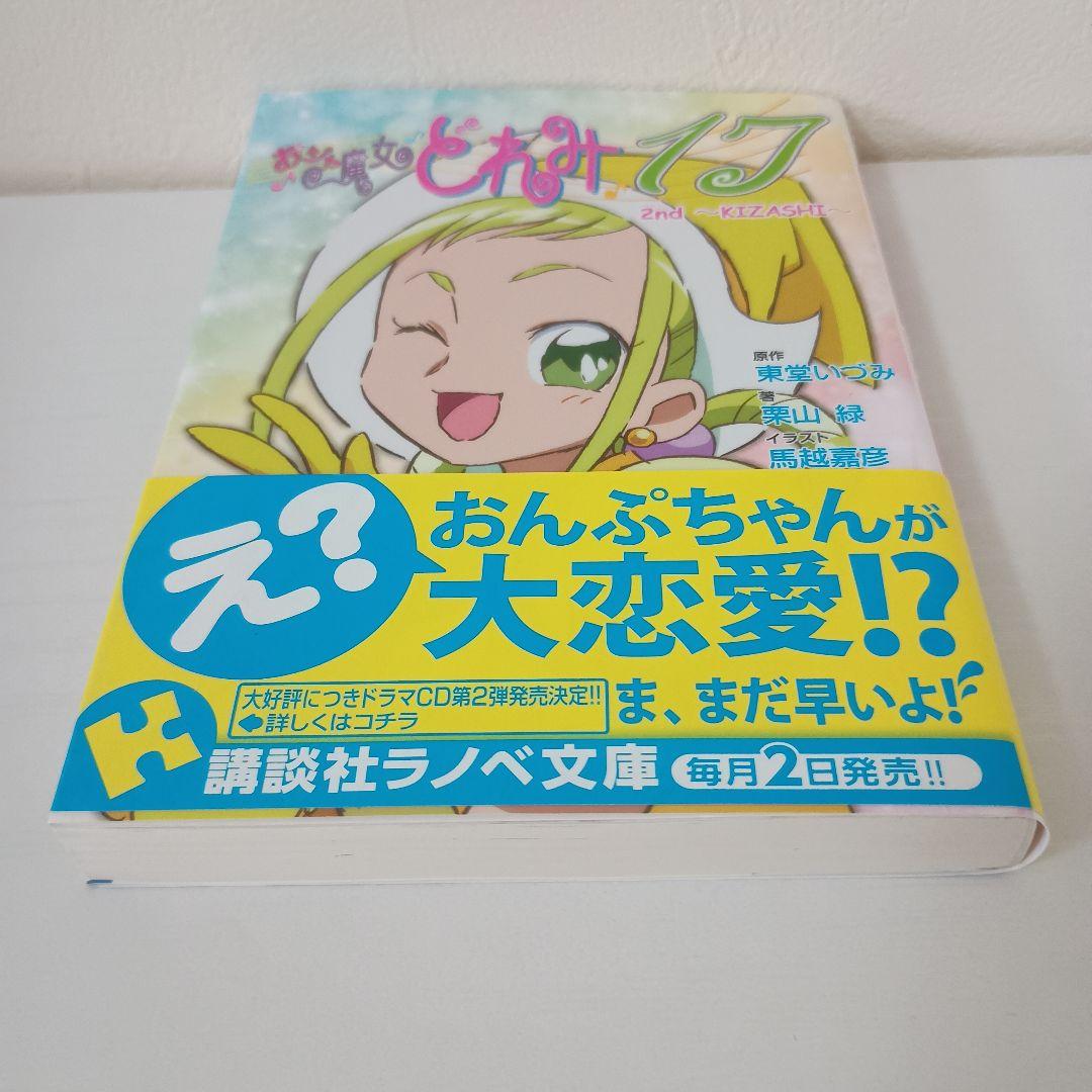 【美品！初版！帯付き！ドラマCD付！】おジャ魔女どれみ　ラノベ文庫　全巻セット