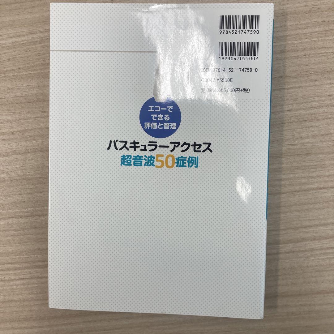 佐伯様専用。バスキュラーアクセス超音波50症例 エコーでできる