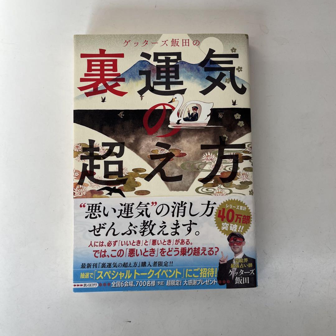 Amazon.co.jp: ゲッターズ飯田の 裏運気の超え方 : ゲッターズ