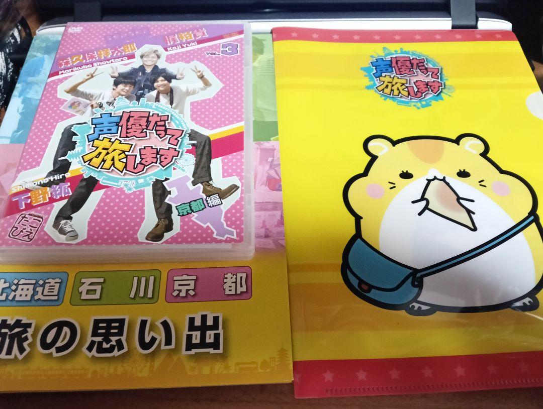 声優だって旅します VOL.3 梶裕貴・下野紘・森久保祥太郎/京都編