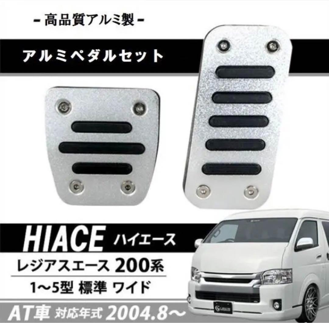 200系 ハイエース 200系 レジアスエース AT用 アルミペダル