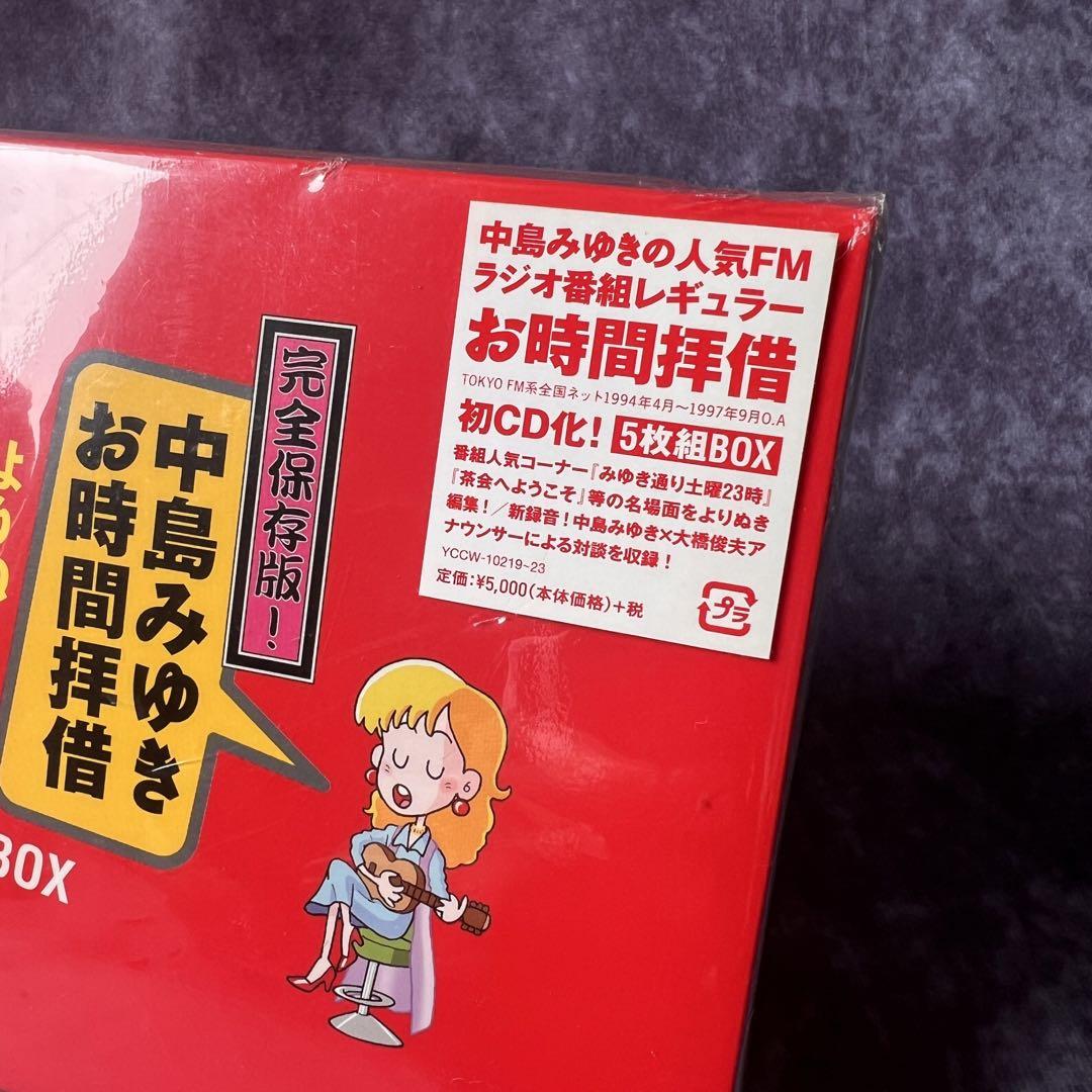 完全保存版! 中島みゆき 「お時間拝借」 よりぬきラジオCD BOX