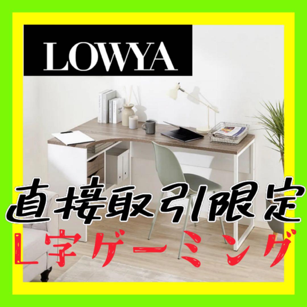 直接お届✅ロウヤ　PCデスク　L字デスク　オフィスデスク　ゲーミングデスク　イス