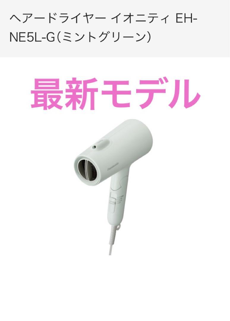 ヘアードライヤー イオニティ EH-NE5L-G（ミントグリーン）