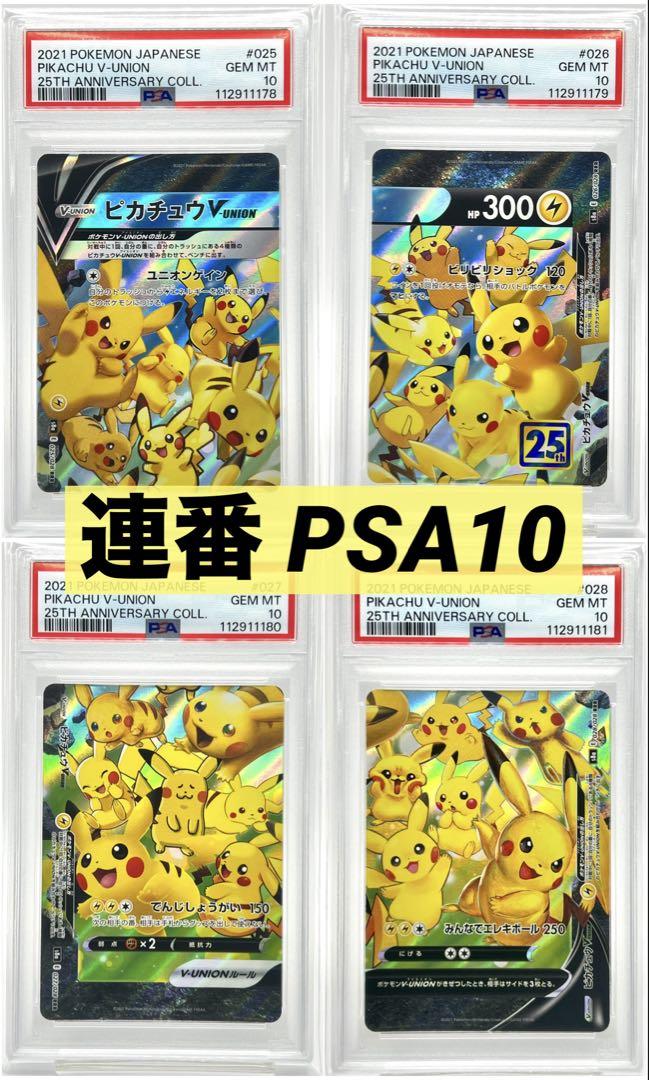 4連番PSA10】ピカチュウV ユニオン V-UNION ポケモンカード