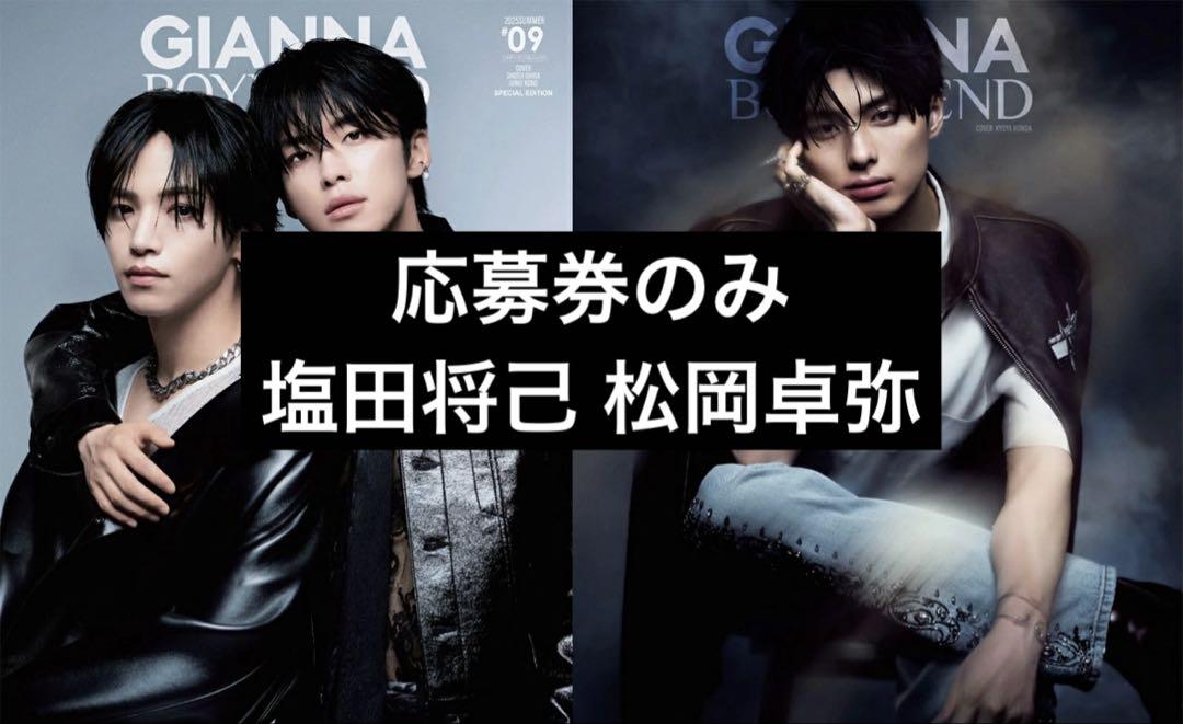 GIANNA BOYFRIEND 応募券　塩田将己　松岡卓弥 GIANNA BOYFRIEND 09 塩田将己 松岡卓弥 チェキ応募券 - メルカリ