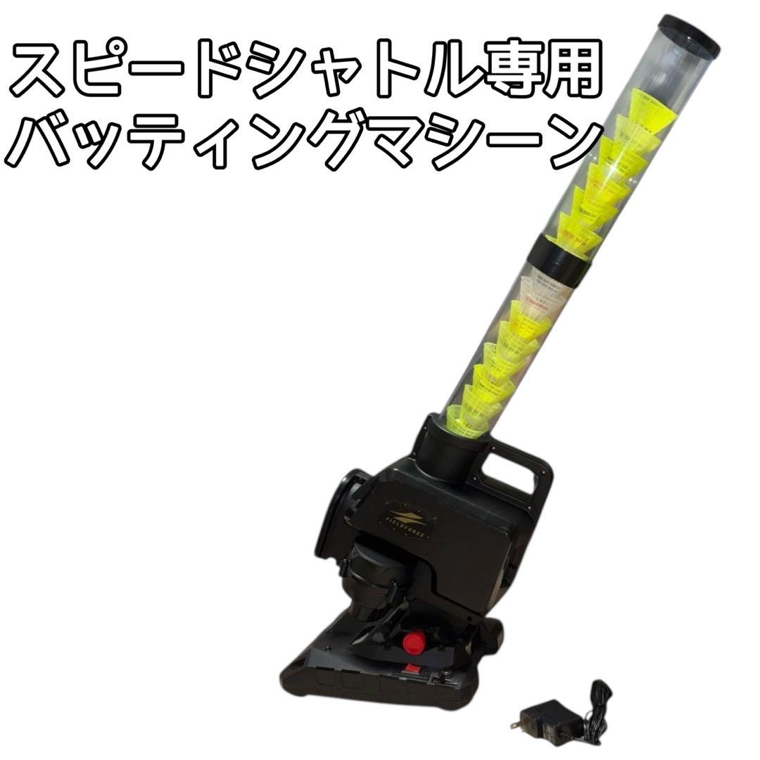 スピードシャトルマシン　野球