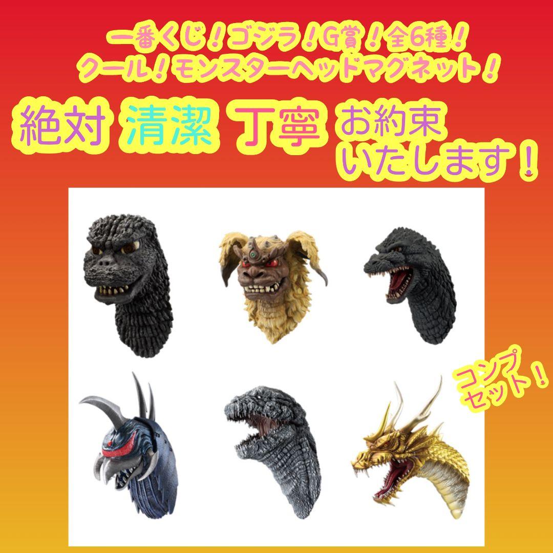 一番くじ ゴジラ G賞 g モンスターヘッドマグネット 全6種 コンプ セット