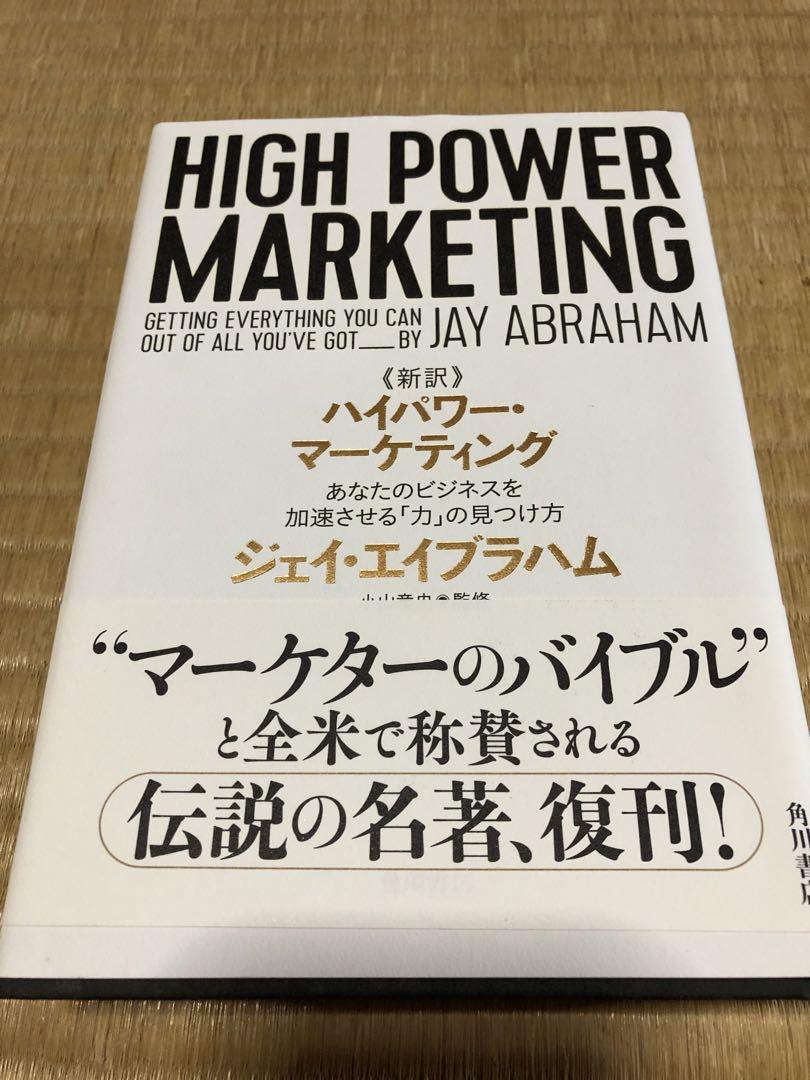 新訳 ハイパワー・マーケティング あなたのビジネスを加速させる「力」の見つけ方