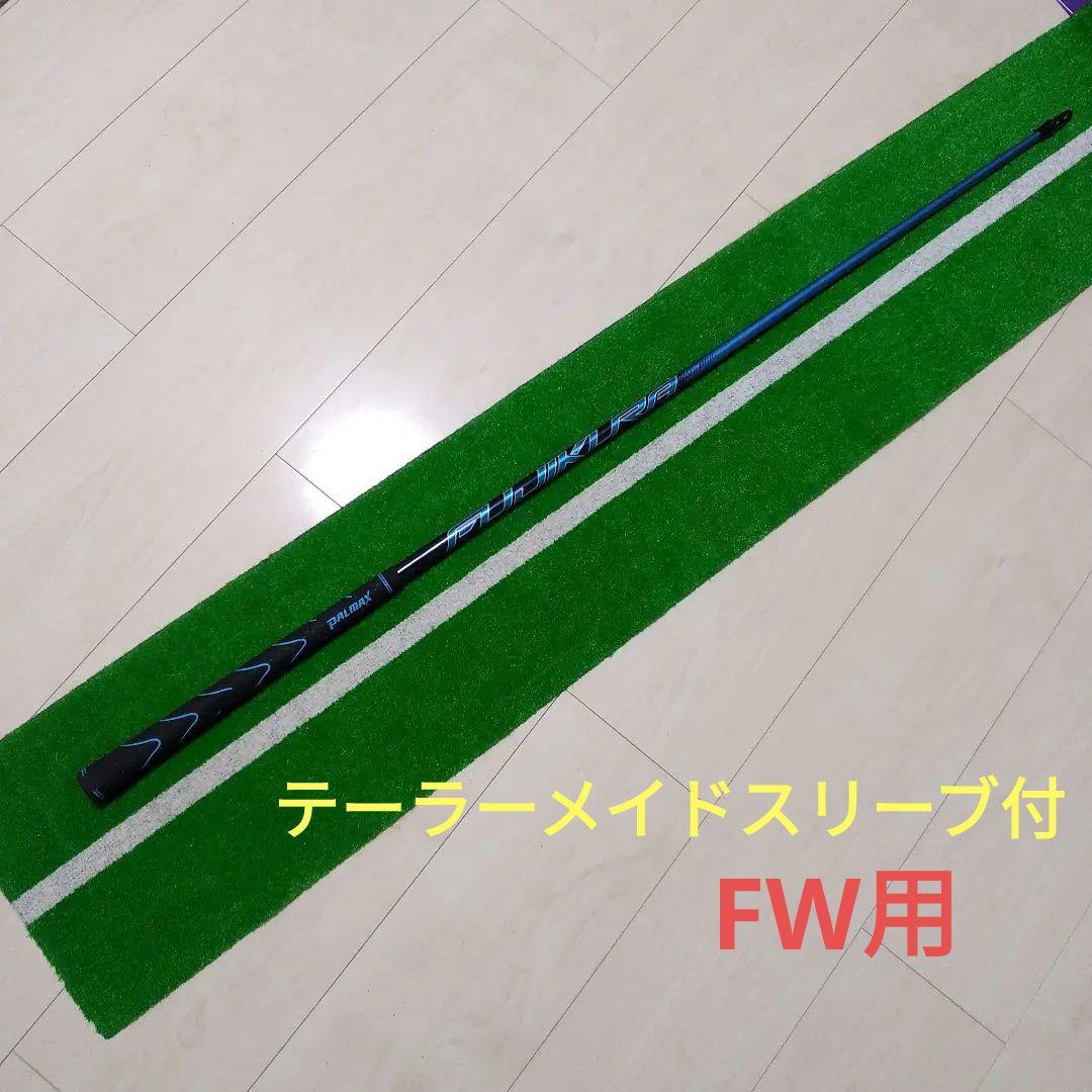 フジクラスピーダーブルーNX 50Sテイラーメイド用